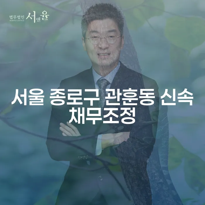 서울 종로구 관훈동에서 신속채무조정과 빛탕감을 통해 채무 해결하기