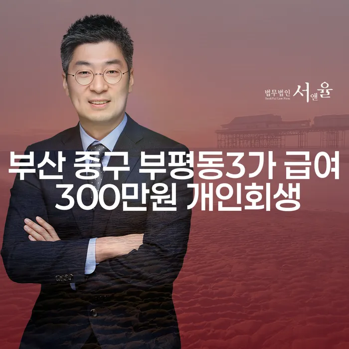 부산 중구 부평동3가 급여 300만원 개인회생과 김포개인파산: 어떻게 신청해야 할까요?