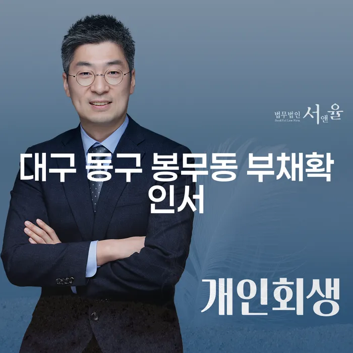 대구 동구 봉무동 부채확인서와 개인워크아웃제도로 채무 해결하는 방법은?