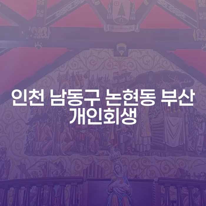 인천 남동구 논현동에서 부산개인회생을 고려해야 하는 이유는 무엇일까요?