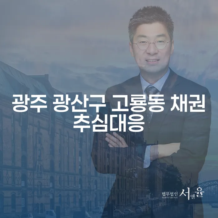 광주 광산구 고룡동에서의 채권추심대응, 개인회생신청서 준비하는 방법은?