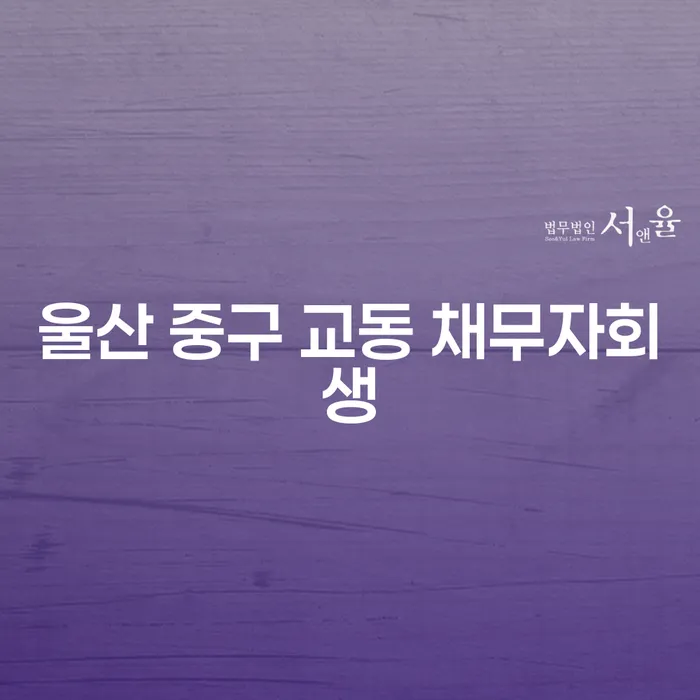 울산 중구 교동 채무자회생: 개인워크아웃상담이 필요한 이유는?
