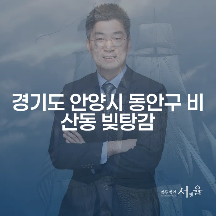 경기도 안양시 동안구 비산동에서 빚탕감을 통해 경제적 자유를 찾을 수 있을까요?