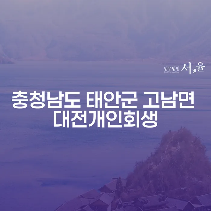 충청남도 태안군 고남면에서 대전개인회생과 5천대출 문제를 해결하는 방법은?