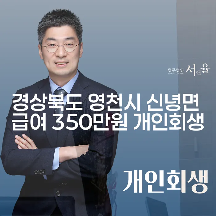 경상북도 영천시 신녕면에서 급여 350만원으로 개인회생 신청할 수 있을까요?