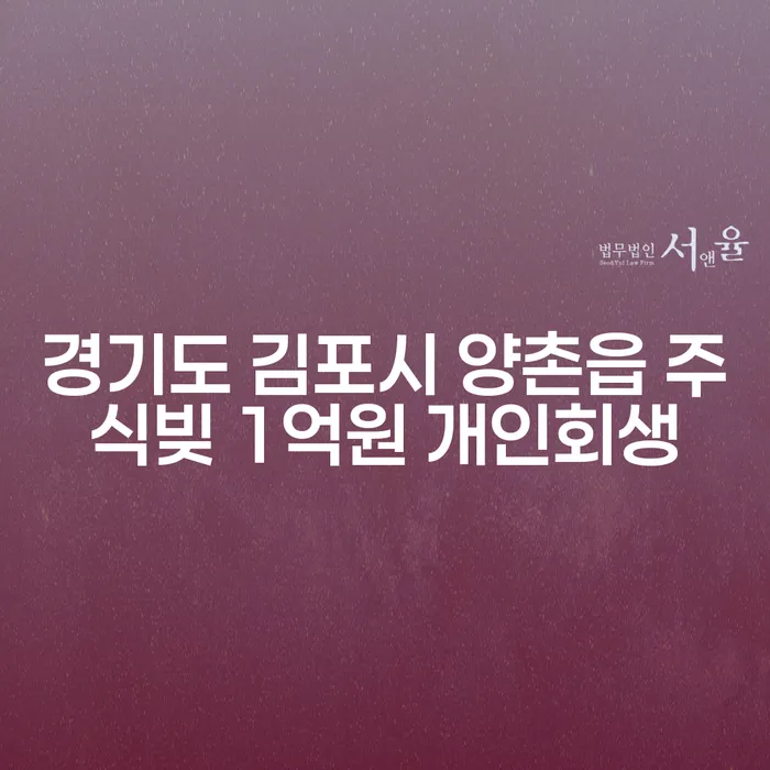 경기도 김포시 양촌읍에서 주식빚 1억원, 개인회생 신청을 고려해 보셨나요?