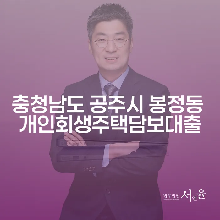 충청남도 공주시 봉정동에서 개인회생주택담보대출을 통한 재정 회복 방법은?