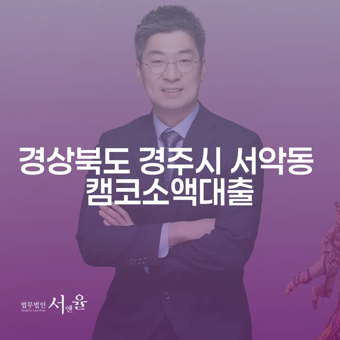 경상북도 경주시 서악동에서 캠코소액대출을 통해 개인회생 후 신용회복할 수 있는 방법은?