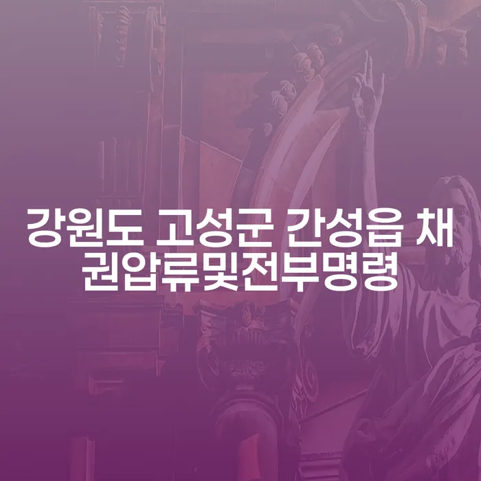 강원도 고성군 간성읍에서 채권압류 및 전부명령으로 카드값 해결 가능할까?