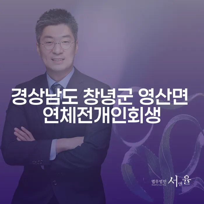 경상남도 창녕군 영산면 연체전개인회생, 어떻게 시작해야 할까요?