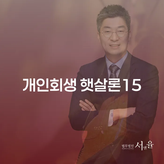 개인회생 햇살론15와 화천군 개인회생법무법인: 채무 해결을 위한 지침