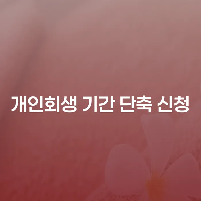 개인회생 기간을 어떻게 단축할 수 있을까요?