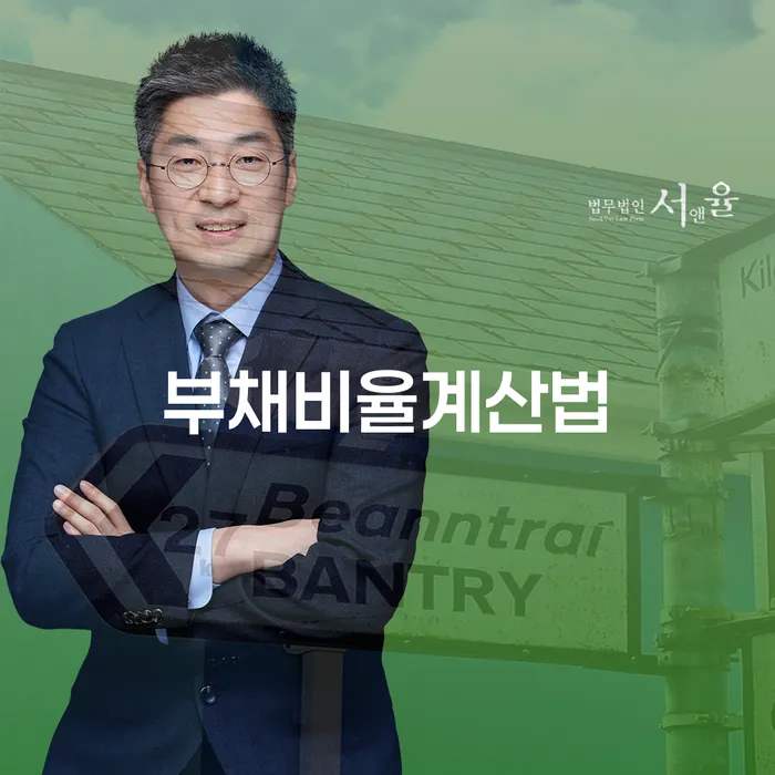 부채비율계산법을 알고 인천에서 개인회생을 고려해야 할까요?
