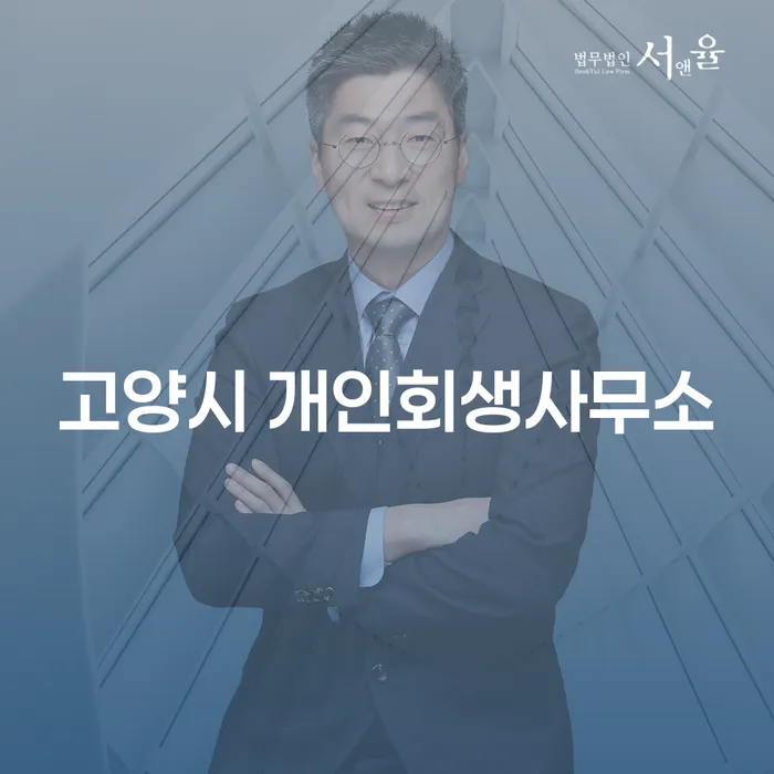 고양시에서 개인회생을 고민하고 계신가요? 개인워크아웃조건은 어떻게 되나요?