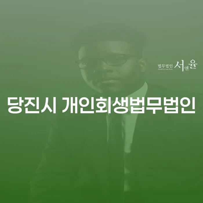 당진시 개인회생법무법인과 보성군 개인회생 신청, 어떻게 해야 할까요?