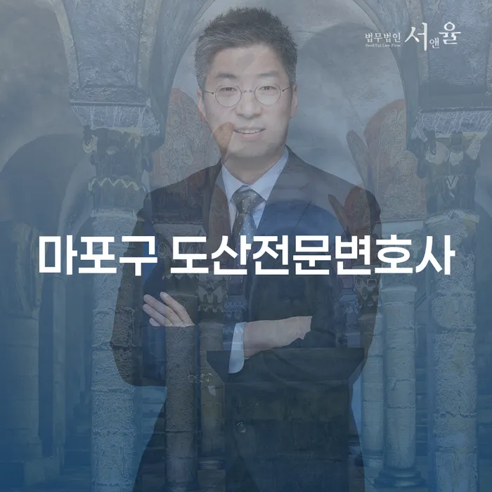 마포구 도산전문변호사와 함께하는 개인채무조정제도의 모든 것, 어떻게 시작해야 할까요?