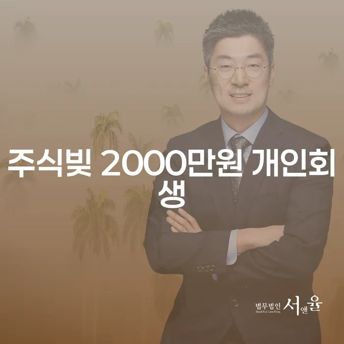 주식빚 2000만원, 개인회생으로 해결할 수 있을까요?