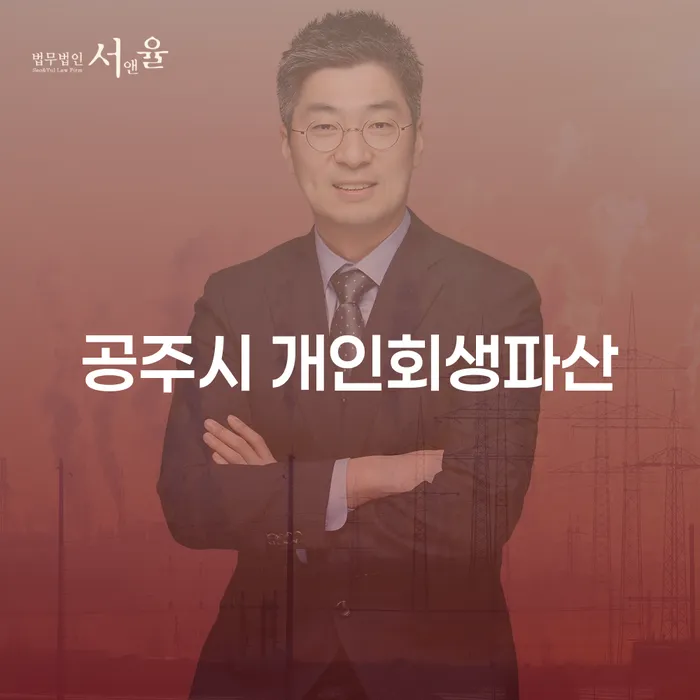 공주시 개인회생파산, 당신의 새로운 시작을 돕는 방법은?