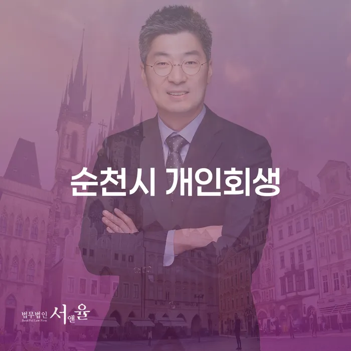 순천시 개인회생과 광산구 도산전문변호사의 도움, 채무 해결의 길을 찾는 방법은?