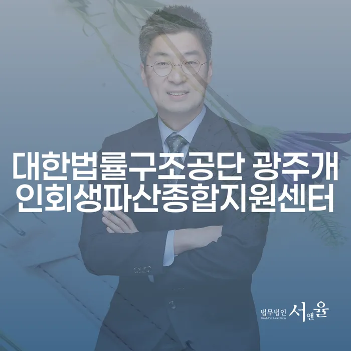 개인회생과 파산, 당신에게 맞는 선택은 무엇일까요?