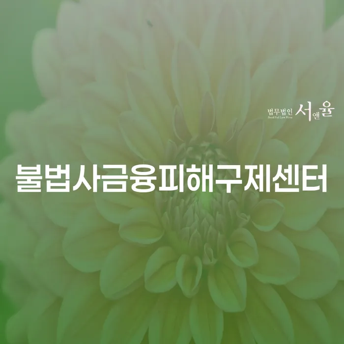 불법사금융 피해를 받았나요? 거제시 개인회생으로 해결할 수 있습니다
