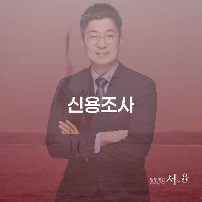 신용조사와 예천군 개인회생법무법인에서 채무 해결의 길 찾기