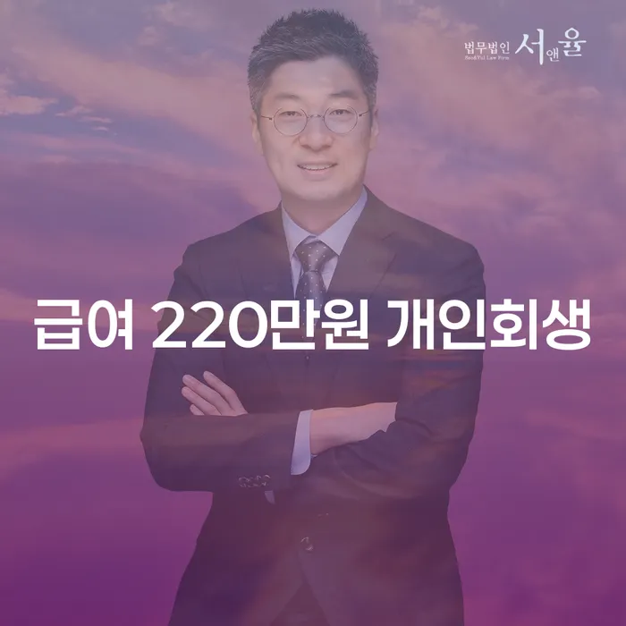 급여로 인한 채무 부담, 개인회생으로 해결할 수 있을까요?