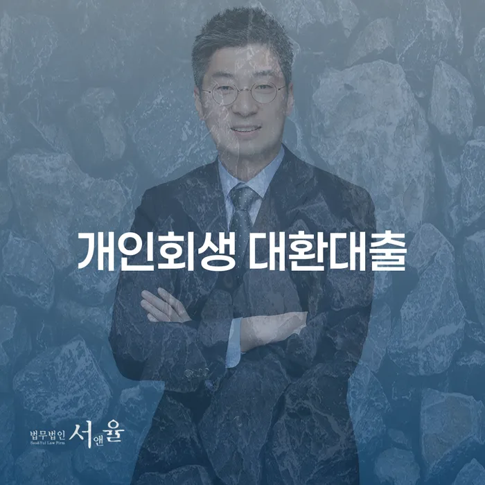 개인회생 대환대출로 채무를 해결하는 방법은 무엇인가요?