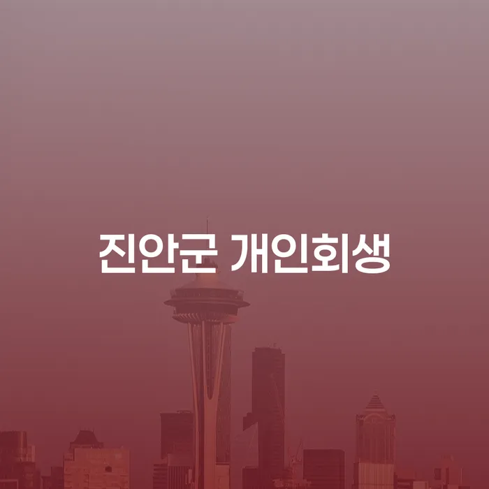 진안군 개인회생을 통해 채무 문제를 해결할 수 있는 방법은 무엇일까요?