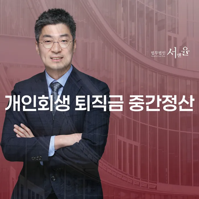 개인회생 퇴직금 중간정산: 코인빚 4억원 이상 해결할 수 있을까?