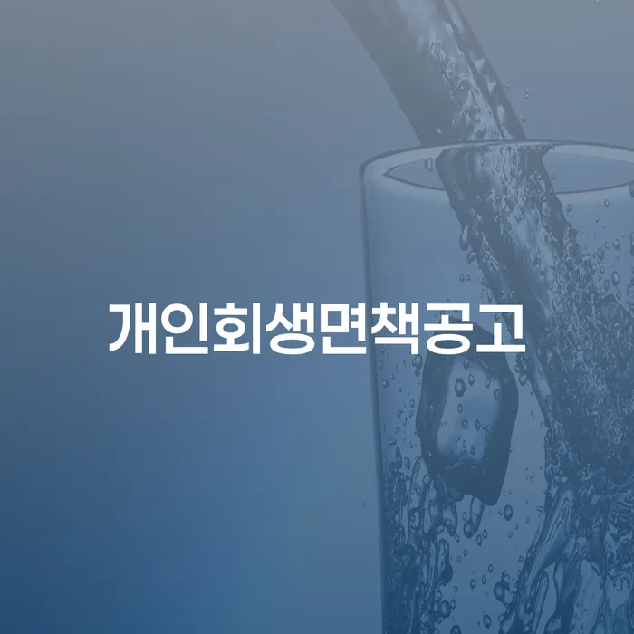 개인회생면책공고와 압류금지채권범위변경, 채무에 대한 새로운 시작을 위한 방법은?