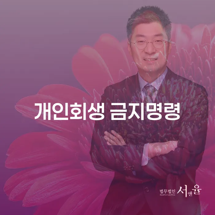 개인회생 금지명령과 파산 면책후 개인회생, 어떻게 대처해야 할까요?