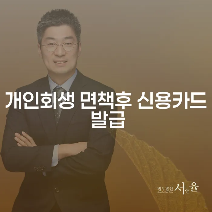 개인회생 면책 후 신용카드 발급 가능할까요? 개인파산 건강보험과의 관계를 알아보세요