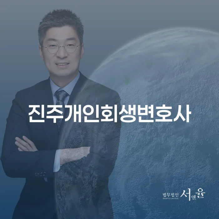진주개인회생변호사와 의왕시 개인회생파산, 나에게 맞는 선택은?