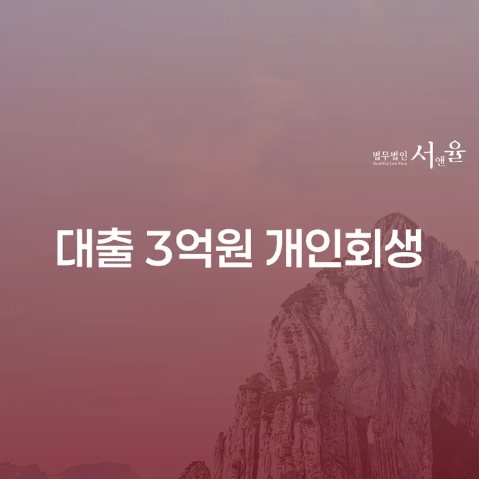 대출 3억원, 개인회생으로 해결할 수 있을까요?