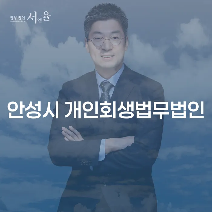 안성시 개인회생법무법인과 경산시 개인회생파산, 어떻게 선택할까요?