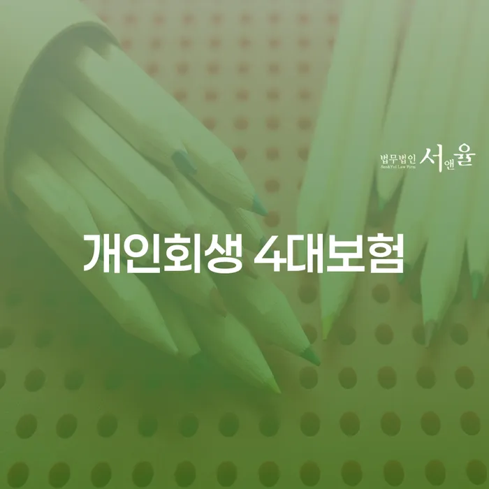 개인회생과 4대보험, 개인워크아웃조건에 대해 알아보세요