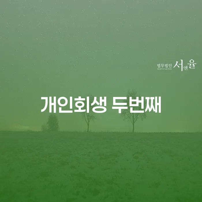 개인회생 두번째: 성남시 개인회생파산으로 다시 시작할 수 있을까?