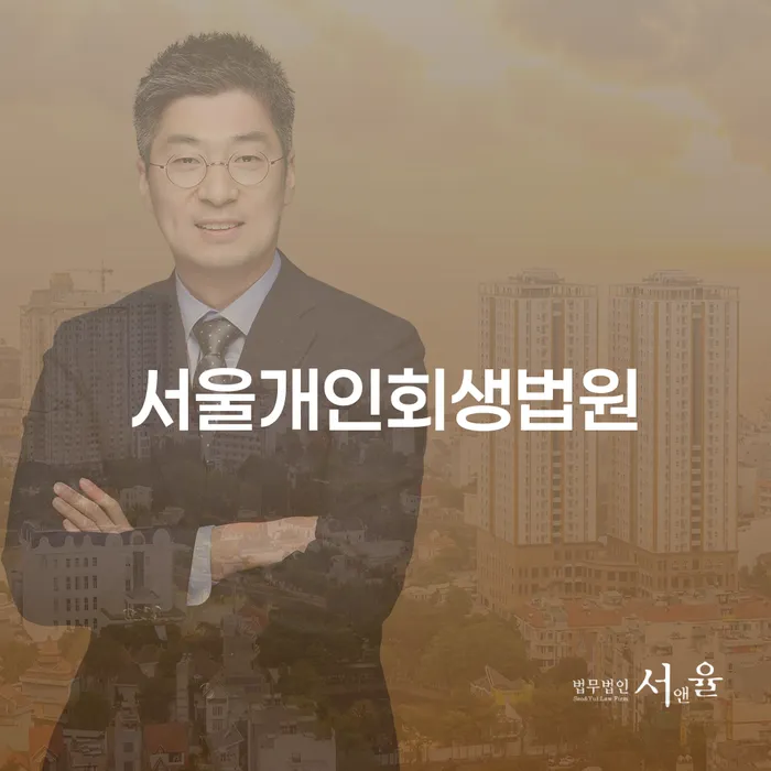 서울개인회생법원에서 개인회생을 신청해야 하는 이유는 무엇일까요?