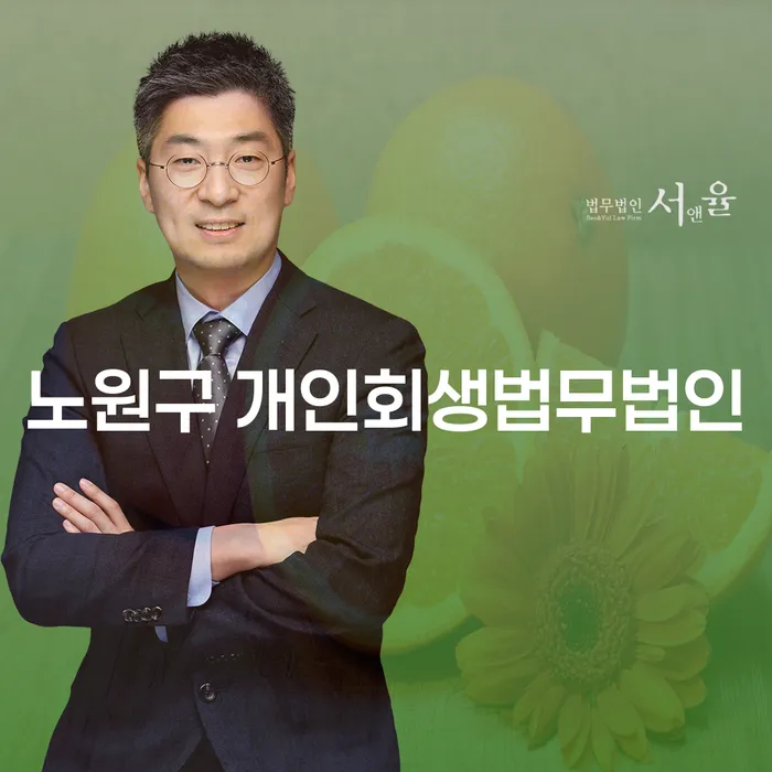개인회생과 파산, 노원구와 기장군에서 어떻게 준비할까요?