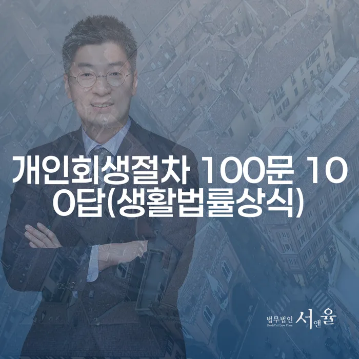 개인회생과 개인파산, 무엇이 나에게 적합할까요?