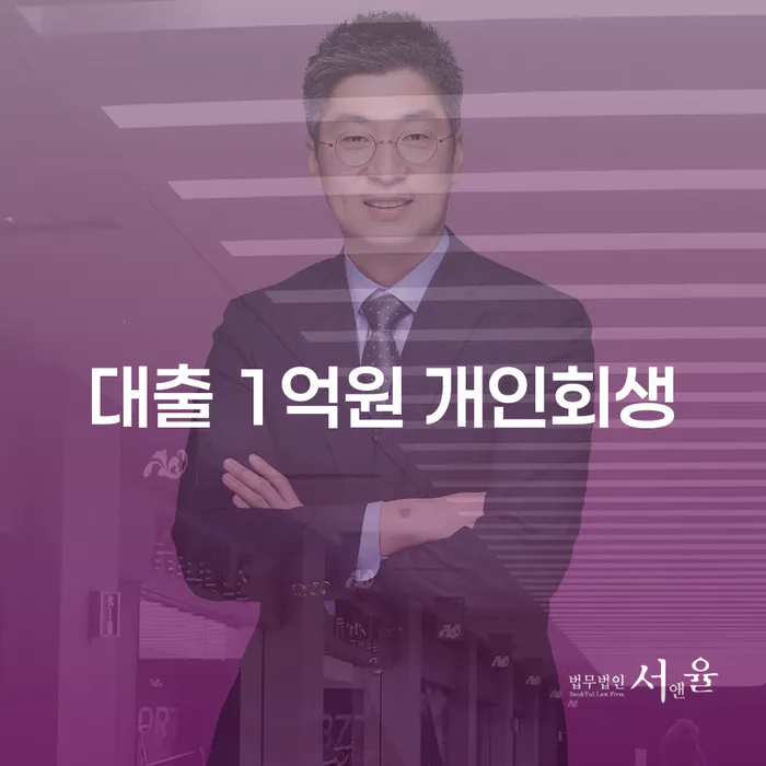 대출 1억원 개인회생, 진정한 재기의 길일까?