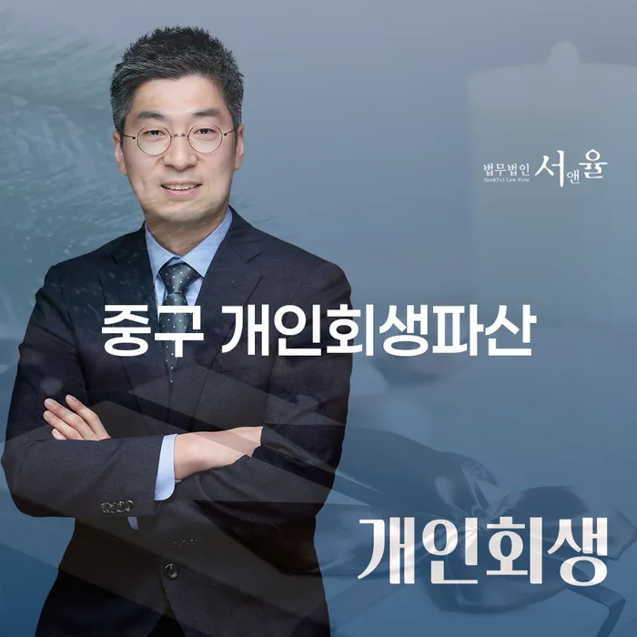 중구 개인회생파산과 청주시 청원구 개인회생, 당신의 새로운 시작을 위한 선택은?