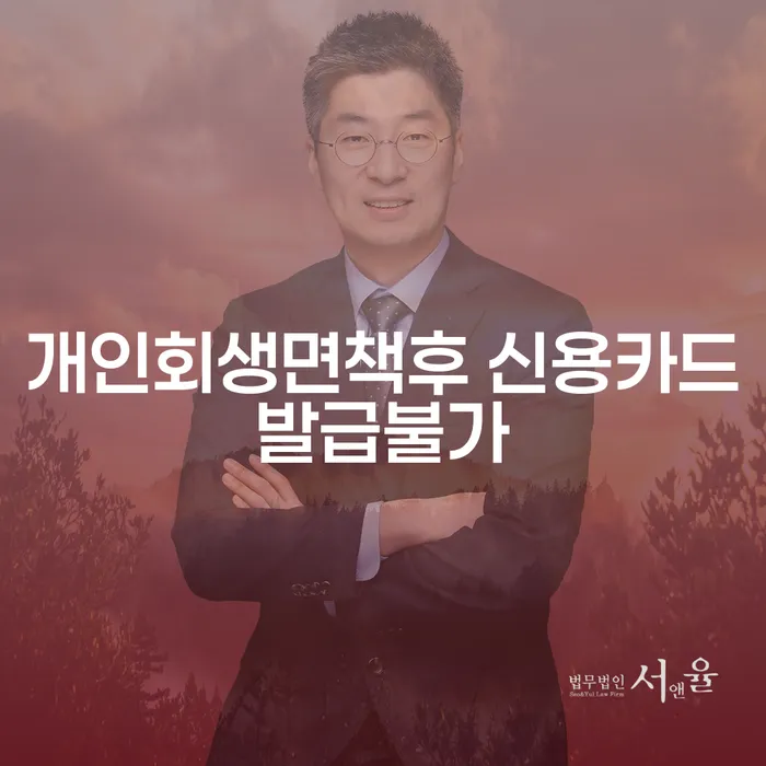개인회생 면책 후 신용카드 발급이 불가한 이유는 무엇일까요?