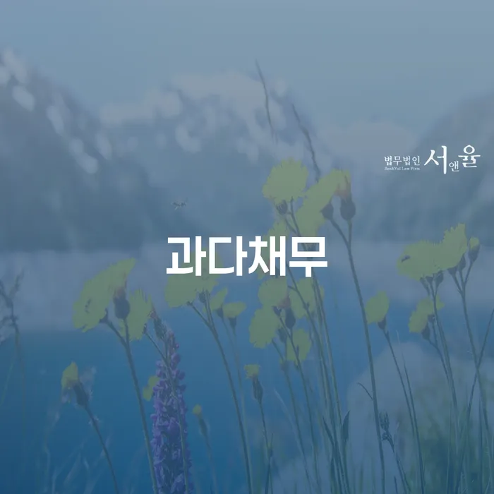 과다채무, 개인파산 준비서류로 해결할 수 있을까요?