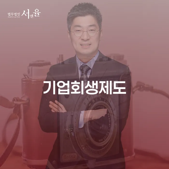 기업회생제도란 무엇인가요? 삼척시 개인회생사무소에서 알아보세요